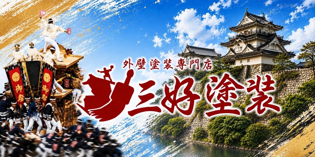三好塗装